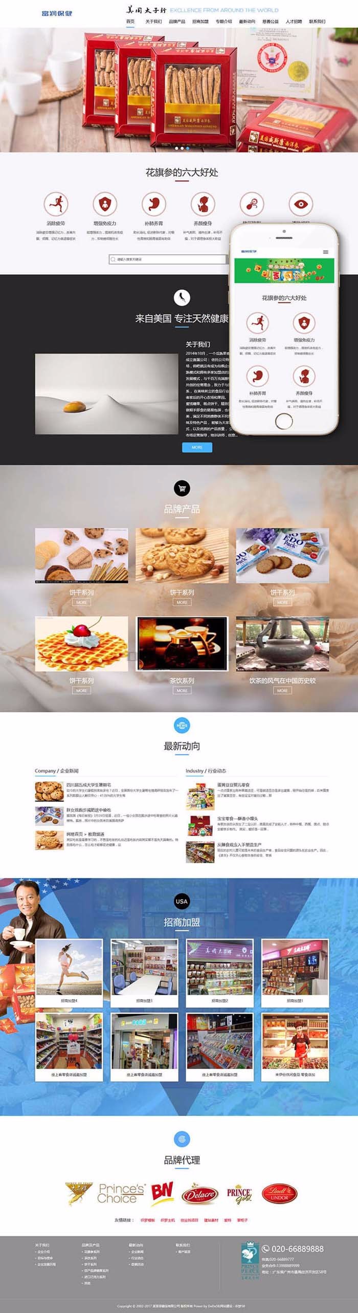 响应式西洋参人参保健品类网站织梦模板自适应手机端