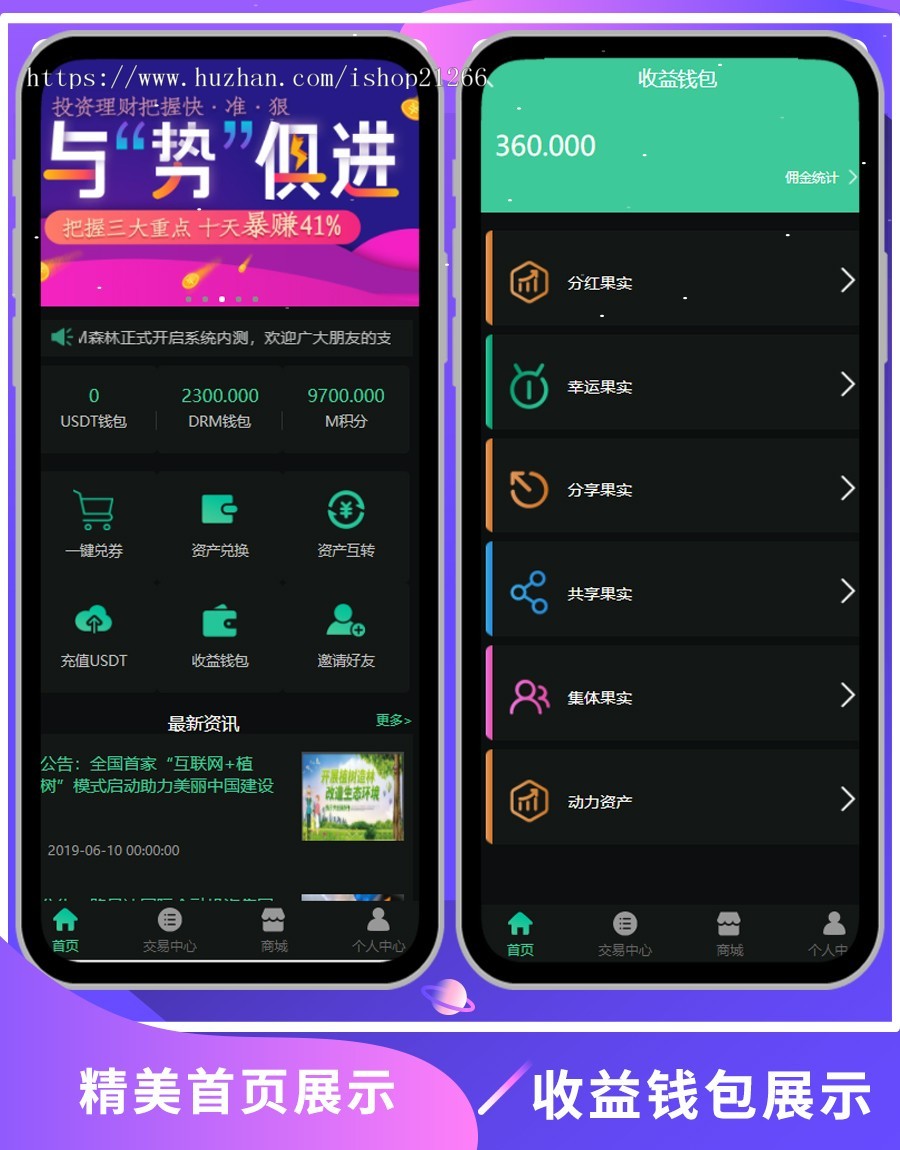 DRM森林/USDT/区块链商城/虚拟交易中心/种树/直推/公排/分红/挖矿/金融投资理财 
