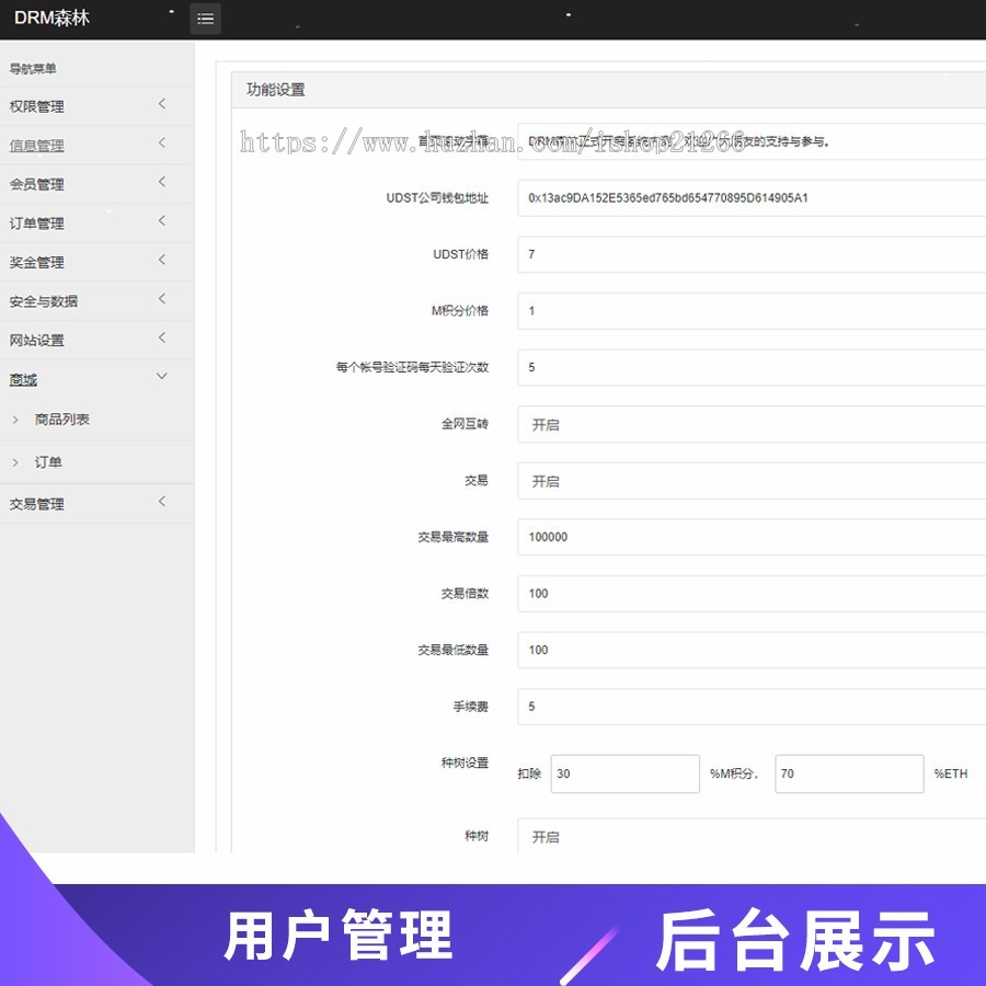 DRM森林/USDT/区块链商城/虚拟交易中心/种树/直推/公排/分红/挖矿/金融投资理财 