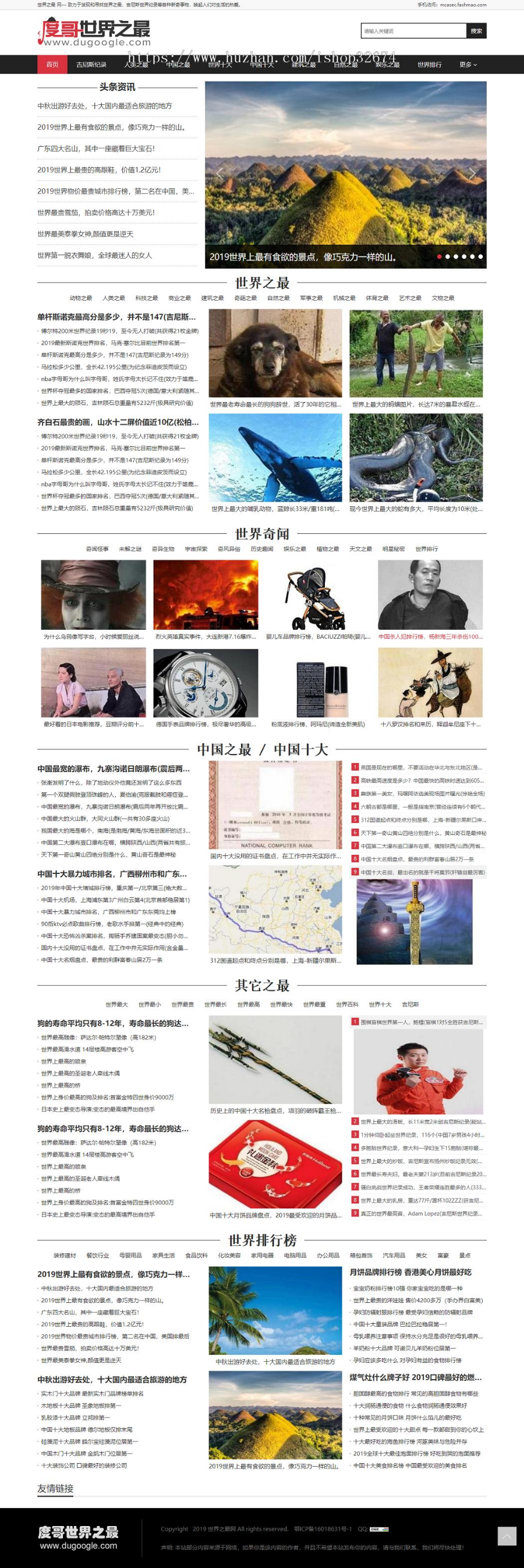 帝国CMS7.5仿《度哥世界之最网》整站源码 文章类大流量站 带手机同步生成 带采集 带插件 