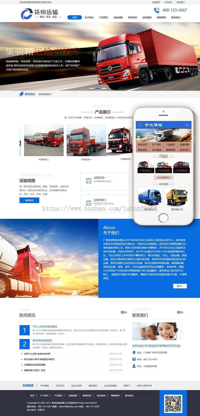 货物运输汽车贸易类织梦模板（带手机端）  物流货运快递公司网站建设模板