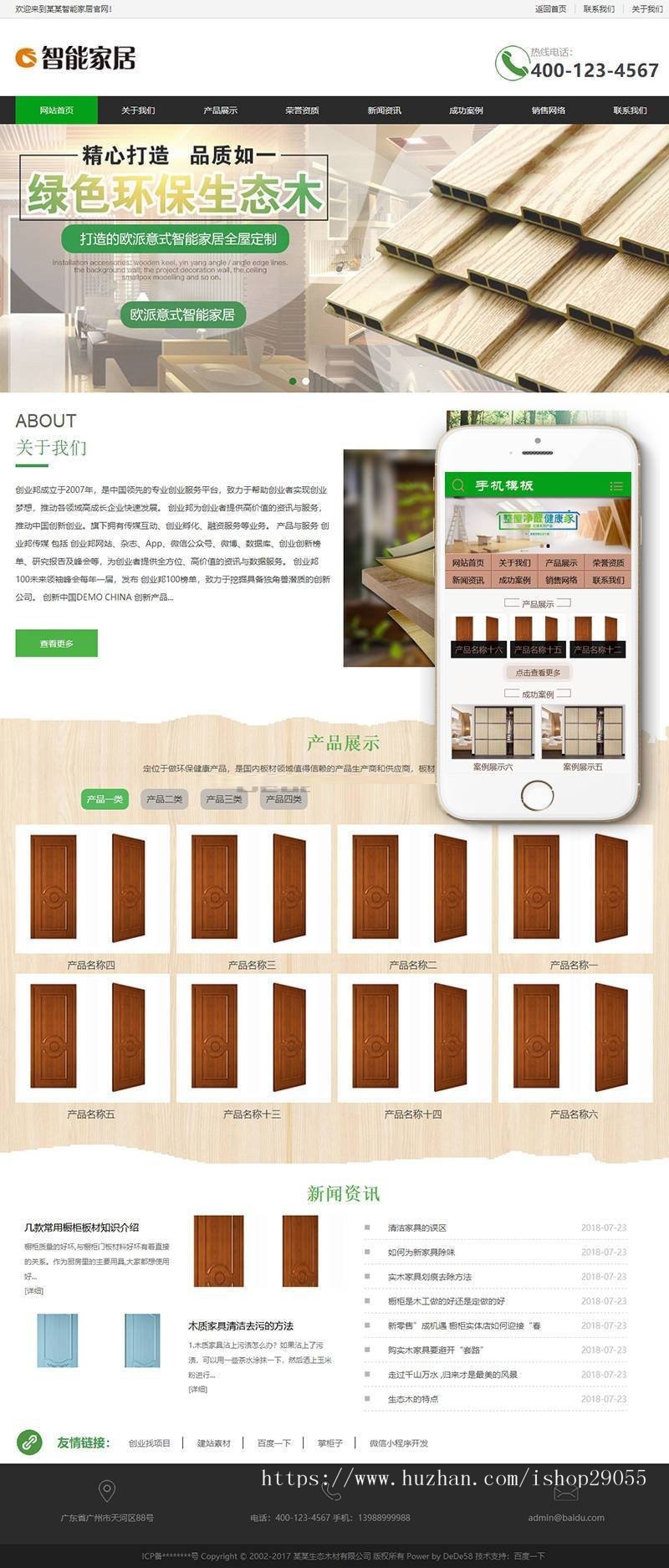 环保生态木材家居类织梦模板（带手机端）  木材家居生产销售企业网站建设模板
