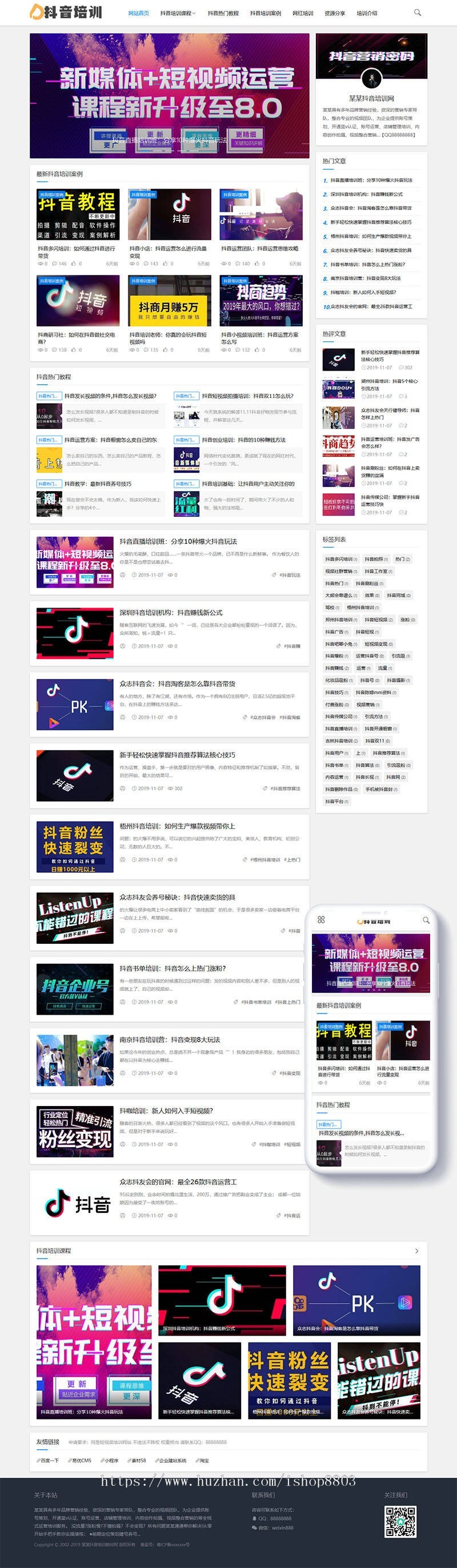 响应式抖音课程培训资讯类网站织梦模板（自适应手机端）