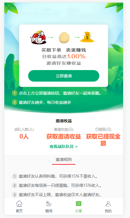 鸡之家鹅之家机器人理财分红发圈赚钱系统