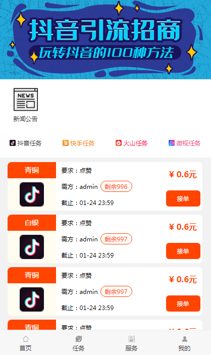 【免费安装】抖音快手点赞任务系统/在线威客任务平台霸屏天下源码