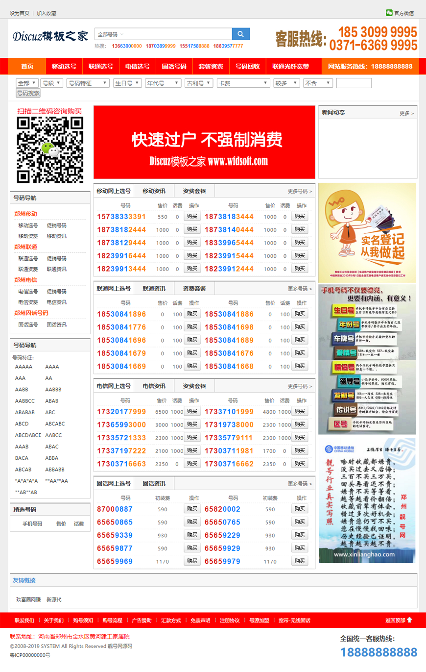 PHP手机靓号号码买卖交易平台网站源码带手机版