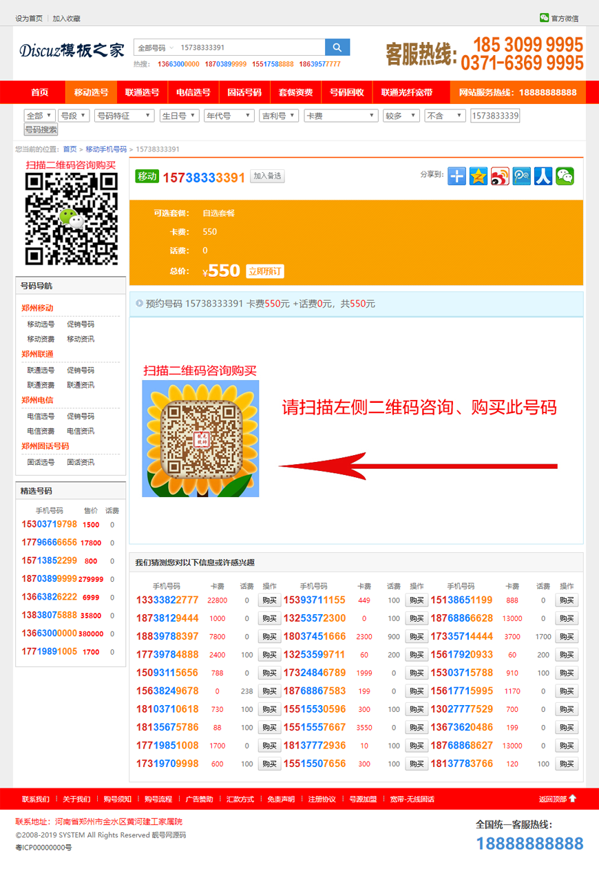 PHP手机靓号号码买卖交易平台网站源码带手机版