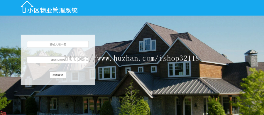 基于java的小区物业管理系统ssh小区物业管理系统【68】