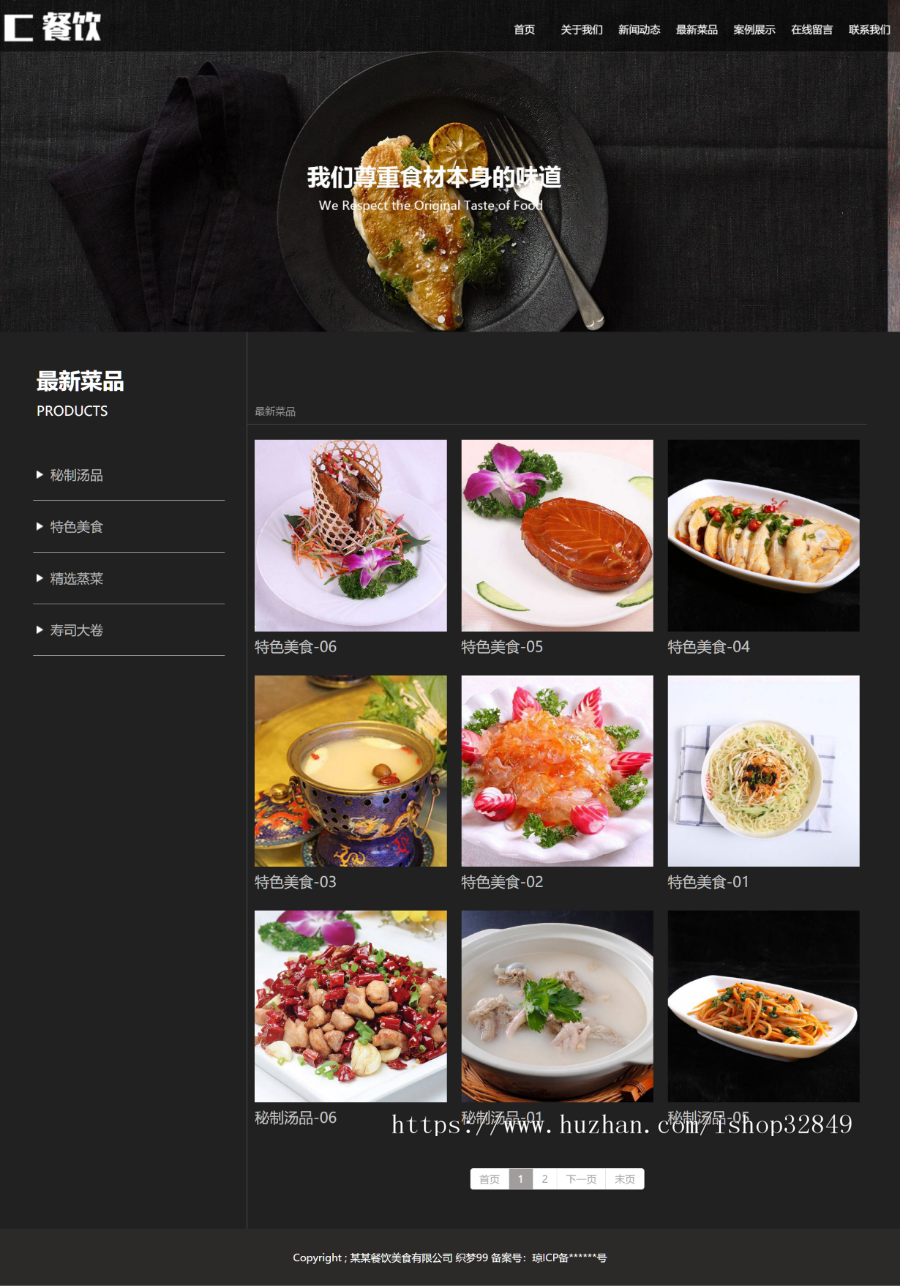 响应式餐饮美食类网站织梦模板（自适应手机端）