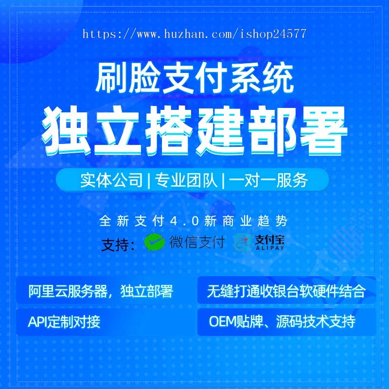 刷脸支付系统整套源码 无限招商 二开