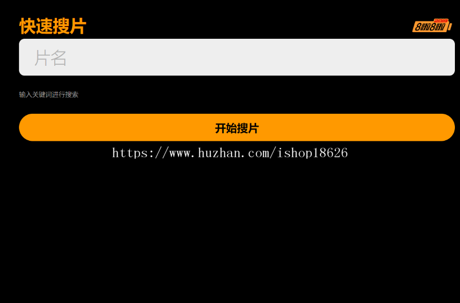 苹果cmsV10仿8x8x_20个广告位_视频图片小说源码多处广告位/充值会员第三方码支付