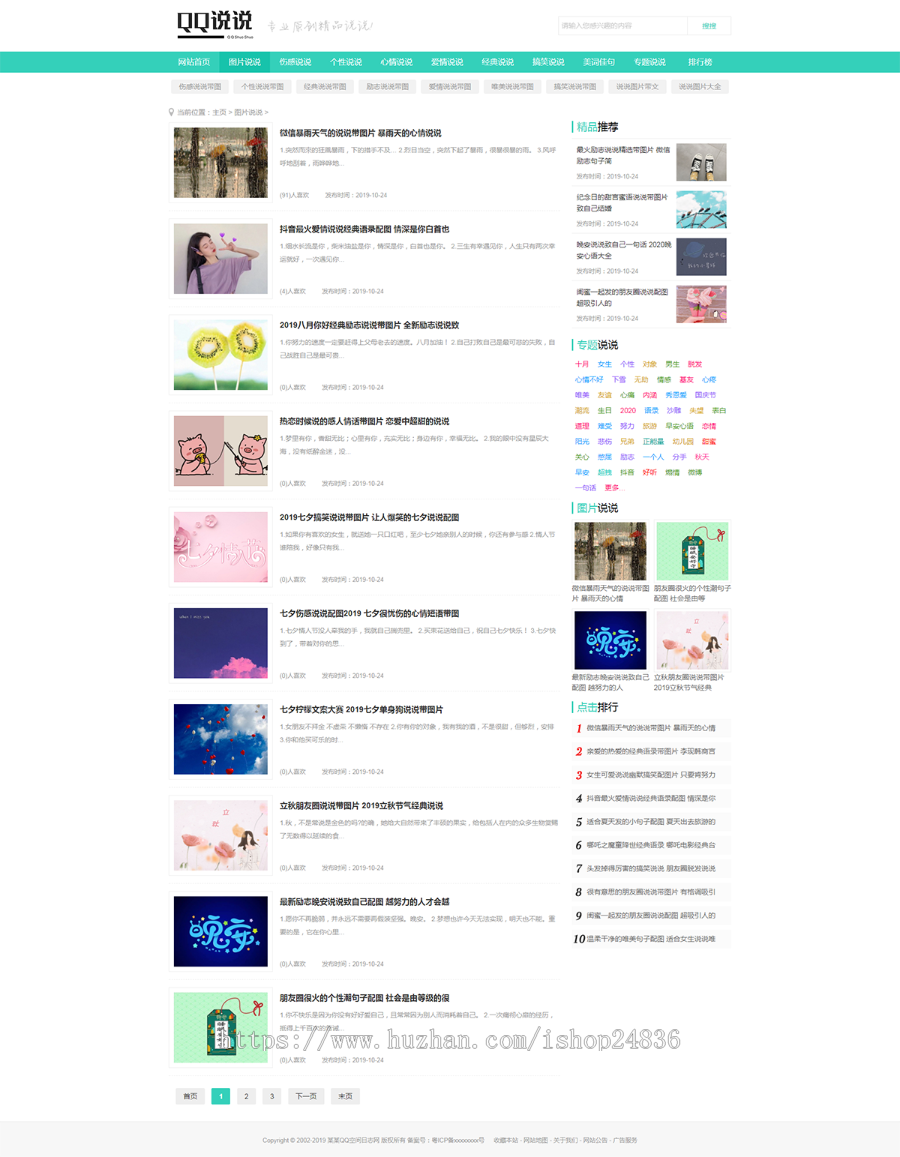 伤感心情QQ空间说说大全织梦模板 说说大全签名网站源码