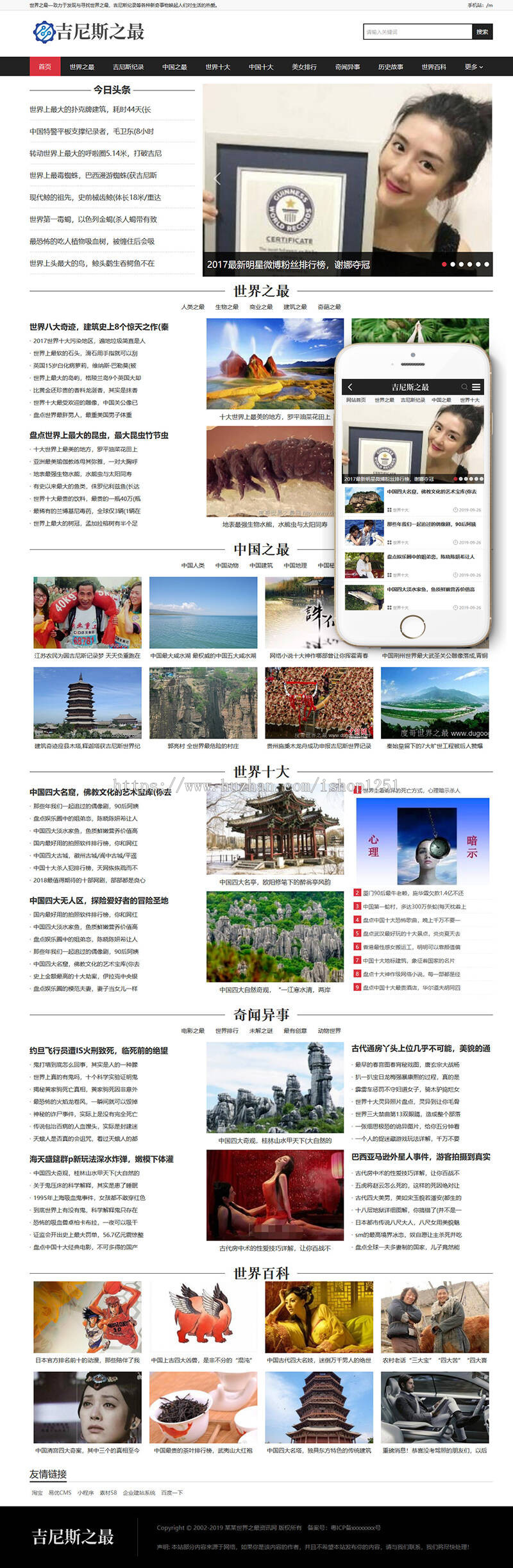 吉尼斯世界纪录新闻资讯类网站织梦模板(带手机端)