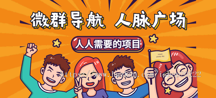 同城微信群导航公众号源码/付费加群/群交换/群顶置