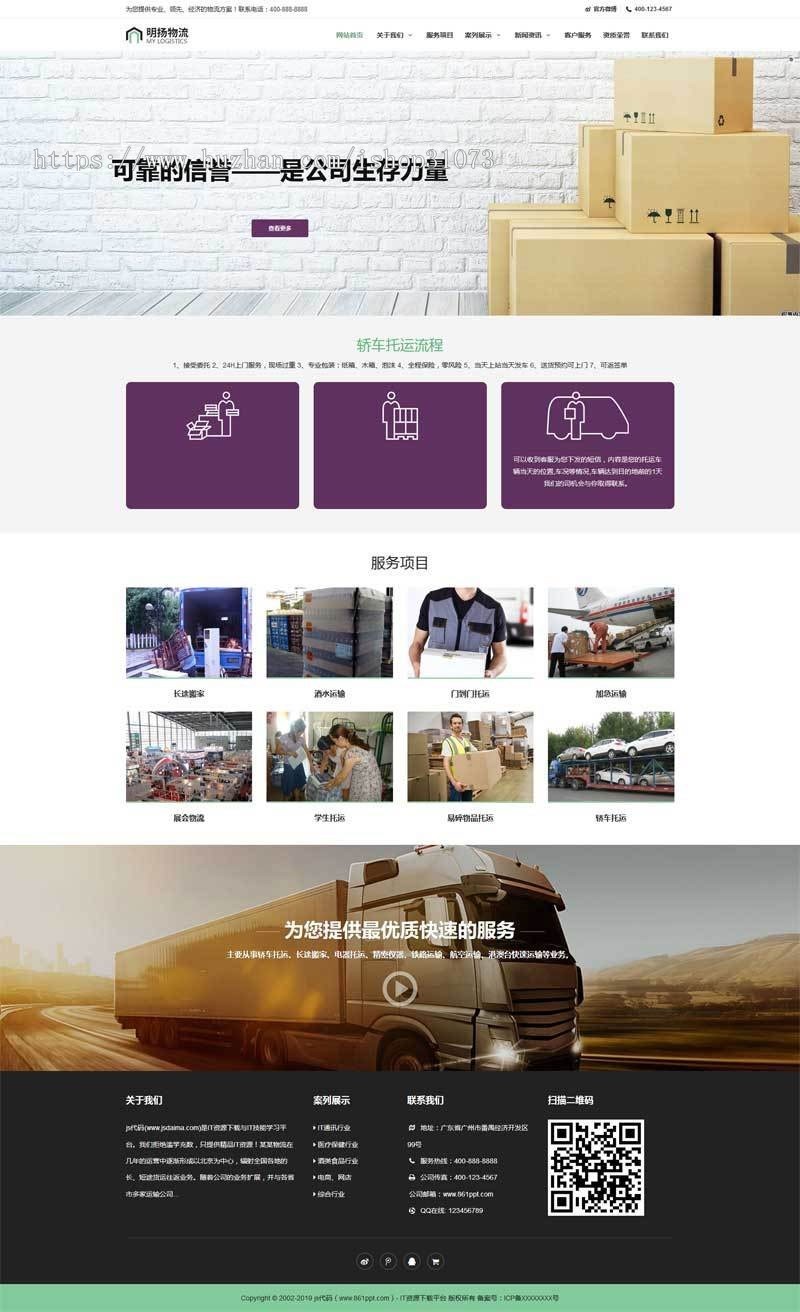织梦dedecms大气响应式物流货运公司网站模板（自适应手机移动端） 托运企业网站源码 