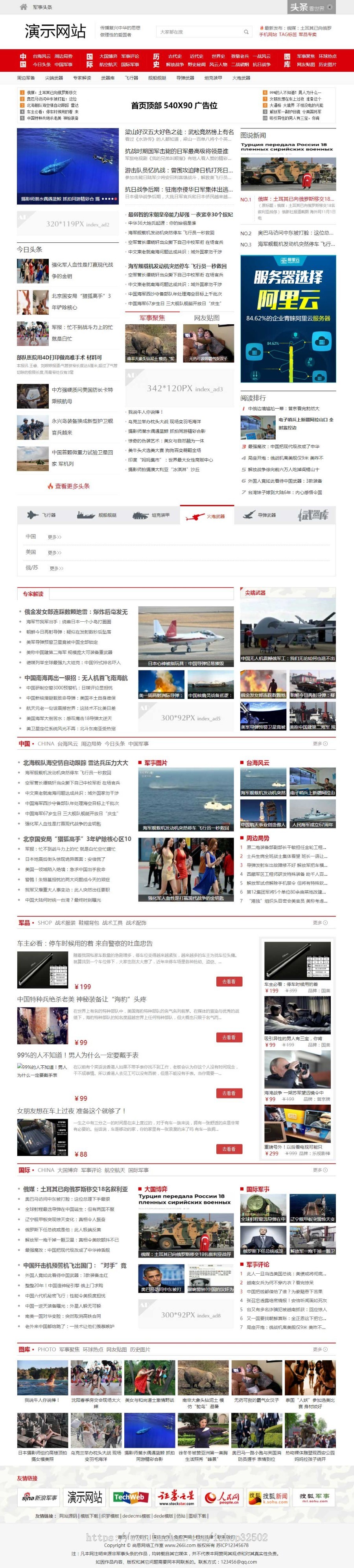 新闻博客资讯头条军事网织梦模板军事新闻门户网站源码手机端同步数据 