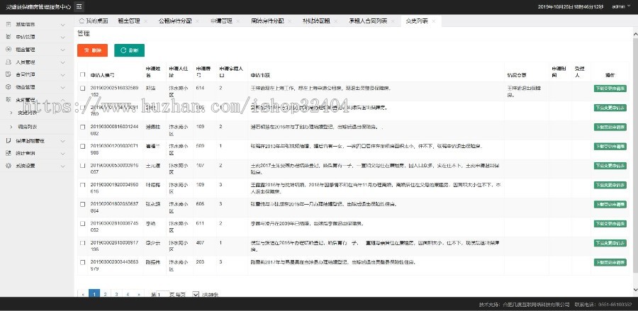 保障房管理系统源代码出售