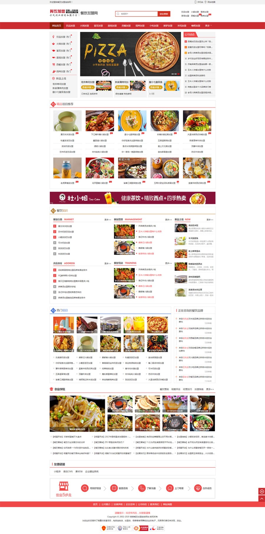 餐饮加盟-小吃加盟-网站源码织梦高大尚版