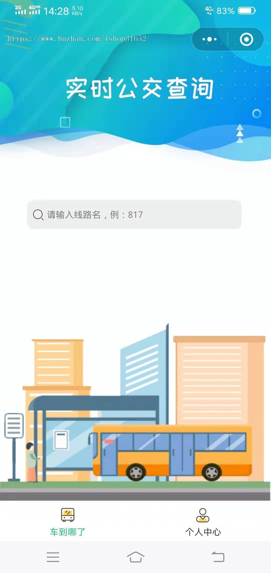 武汉公交车实时查询到站情况微信小程序