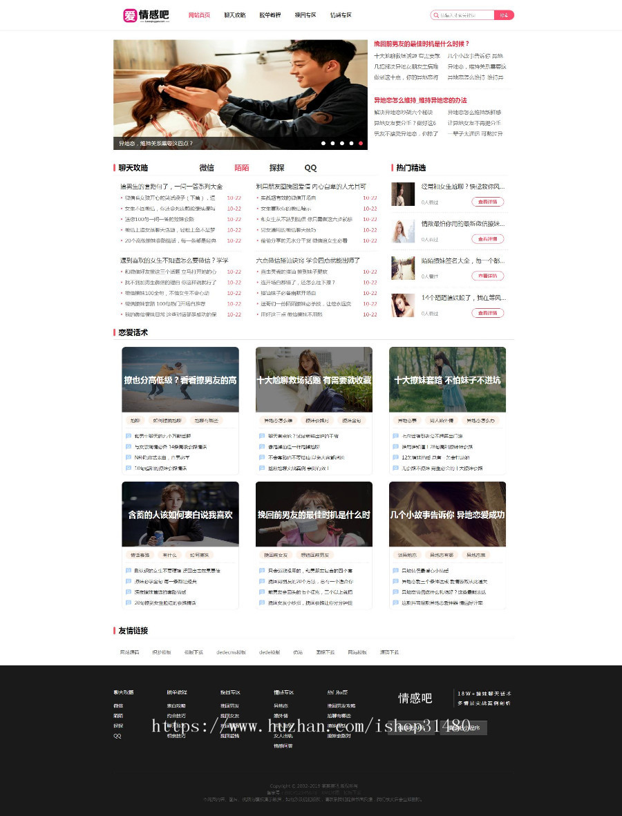 【搭建】撩妹情感咨询资讯类网站织梦模板（带手机端）