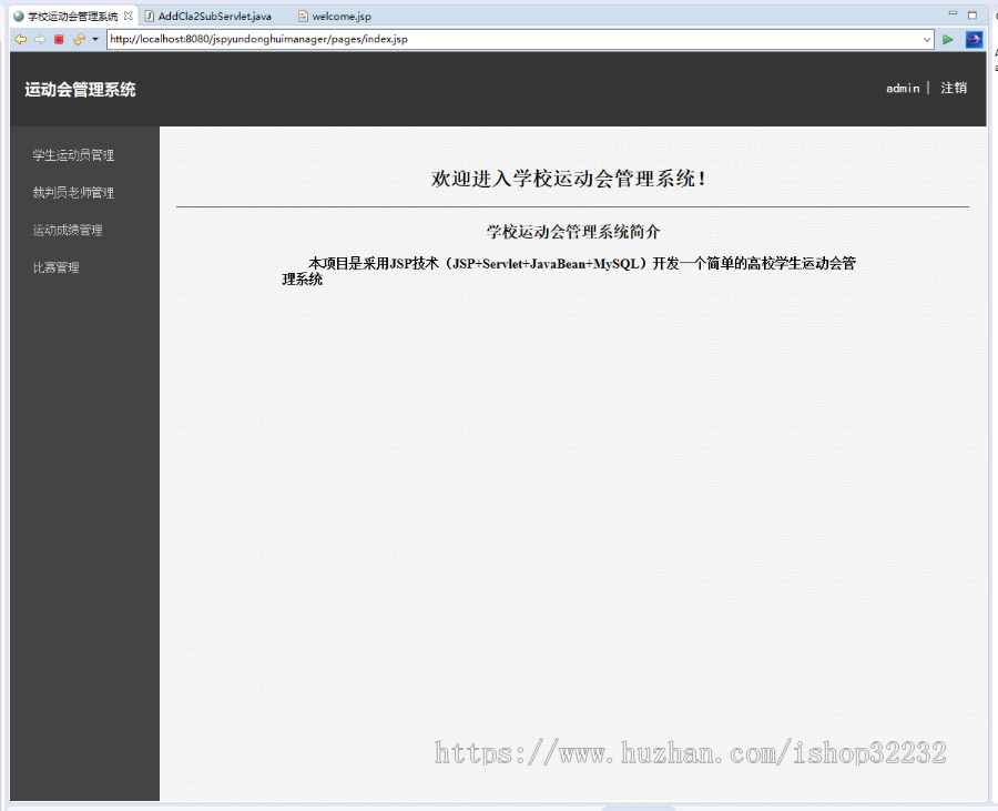 校园运动会管理系统JSP源码程序设计