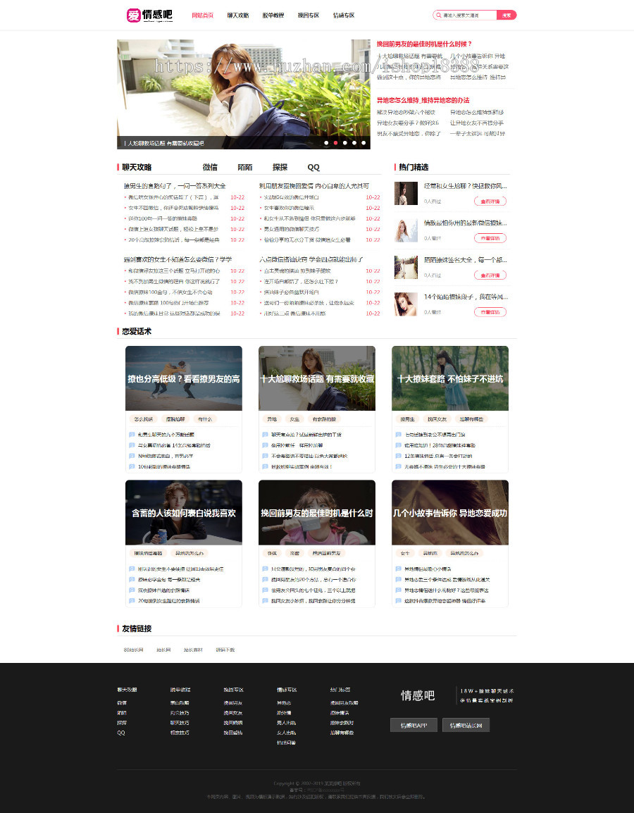 撩妹情感咨询资讯类网站织梦模板（带手机端）