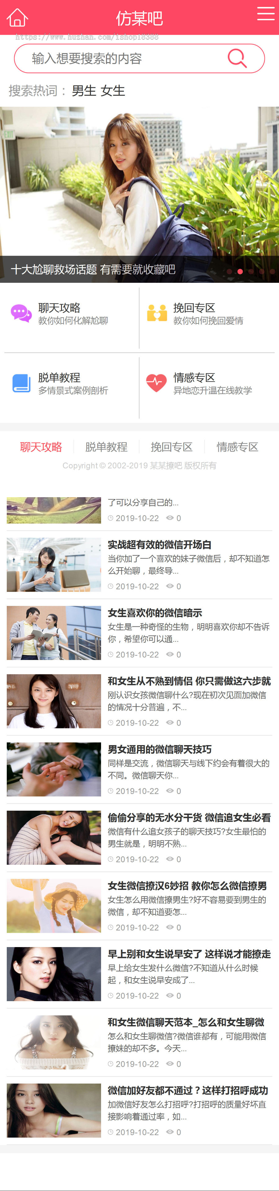 撩妹情感咨询资讯类网站织梦模板（带手机端）