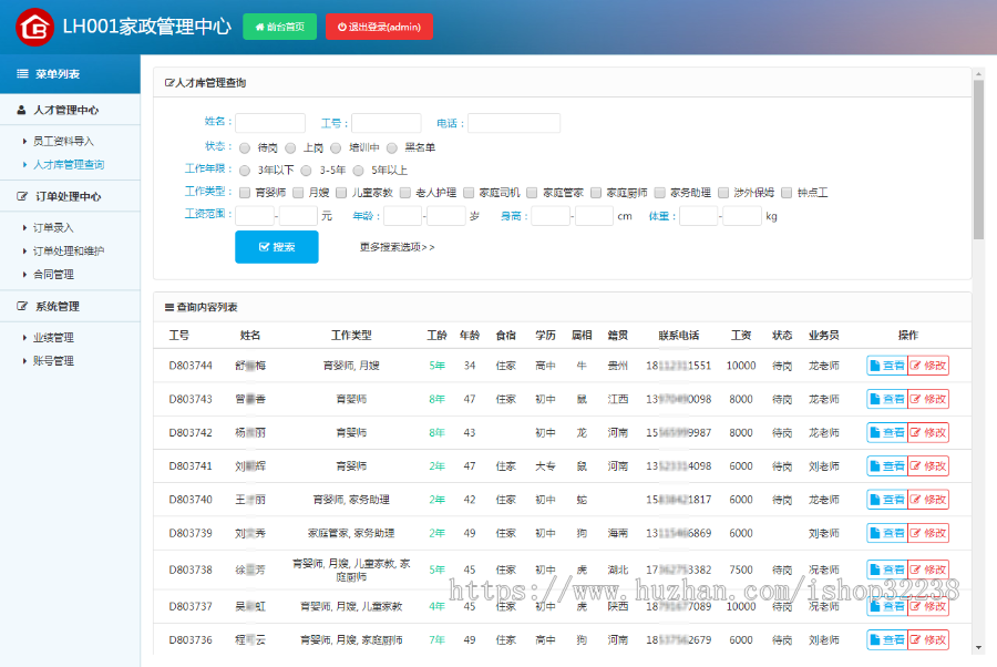家政公司内部管理系统 月嫂育婴师家务保姆员工人事资料档案简历业务员订单业绩合同