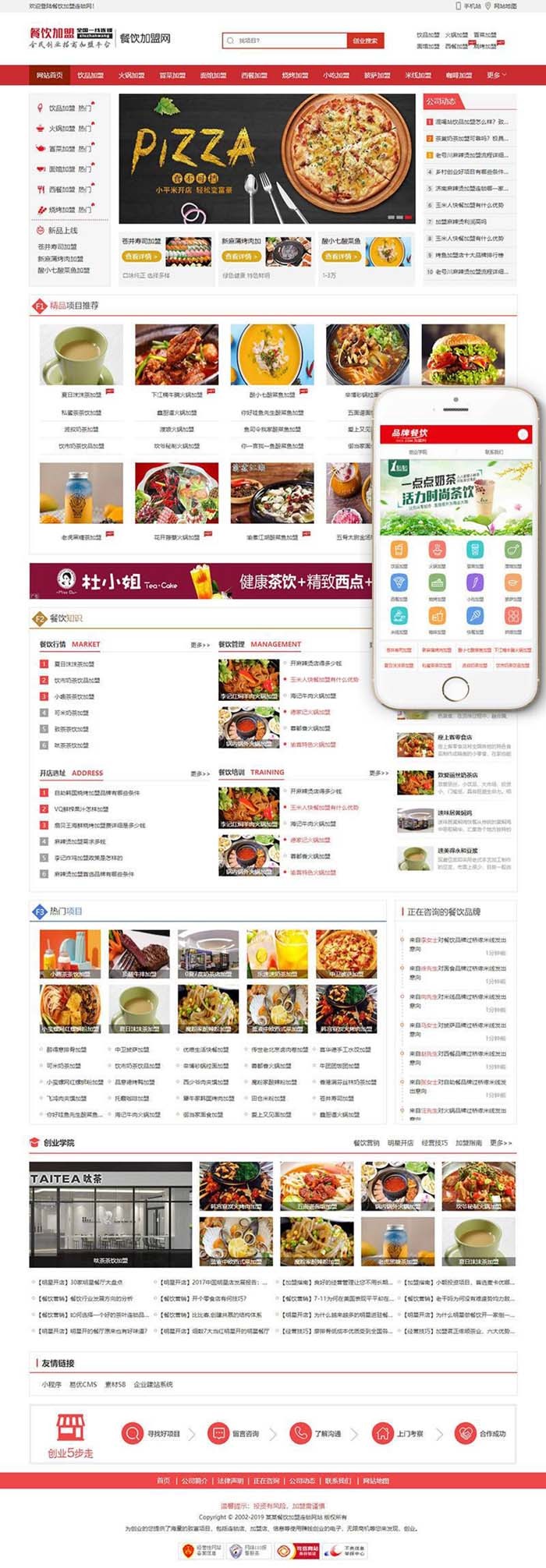 餐饮加盟行业网站织梦模板带手机移动端修正版