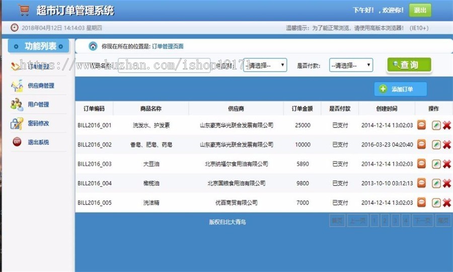 java开发的超市订购后台管理系统源码（spring+springMVC+mybatis）