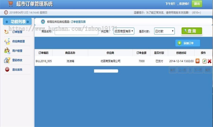 java开发的超市订购后台管理系统源码（spring+springMVC+mybatis）