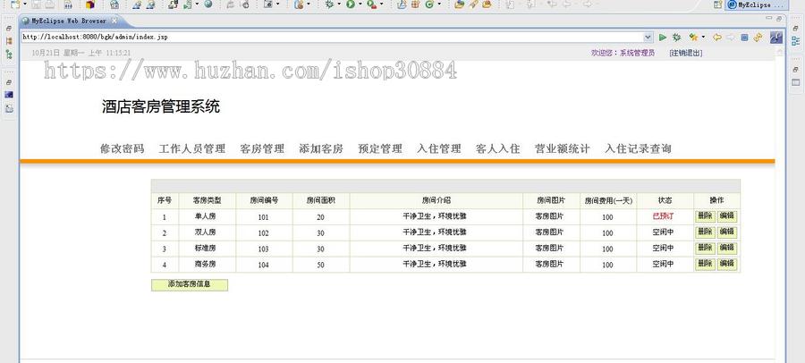 JSP JAVA宾馆酒店客房管理系统 酒店客房管理系统 （毕业设计） 源代码 论文