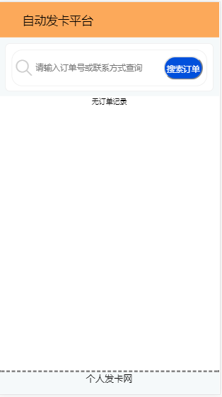 【发卡】免签约+自适应/自动发卡卡密/个人发卡程序源码/可对接码支付/免签约收款