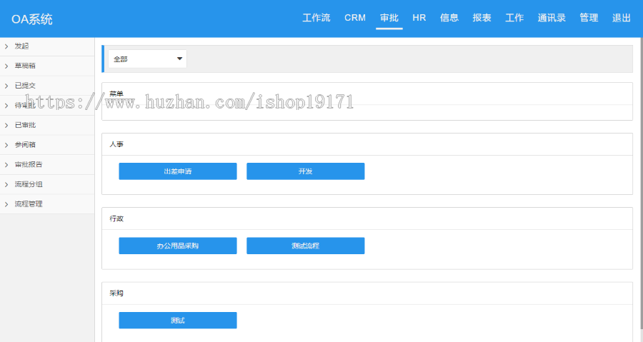PHPOA办公系统源码 oa办公系统 工作流 crm 审批 报表 考勤 工资 
