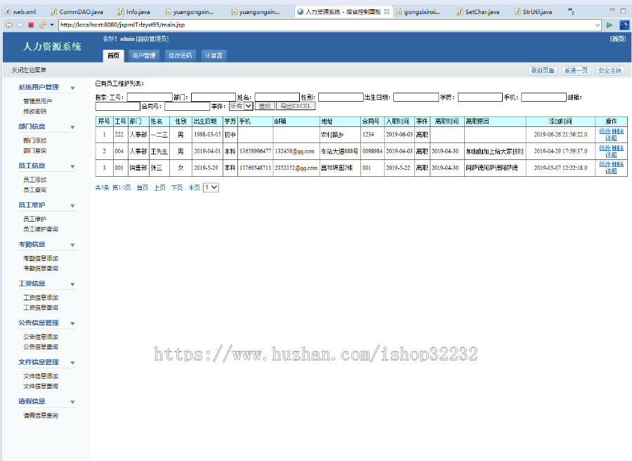人事管理系统JSP源码程序设计