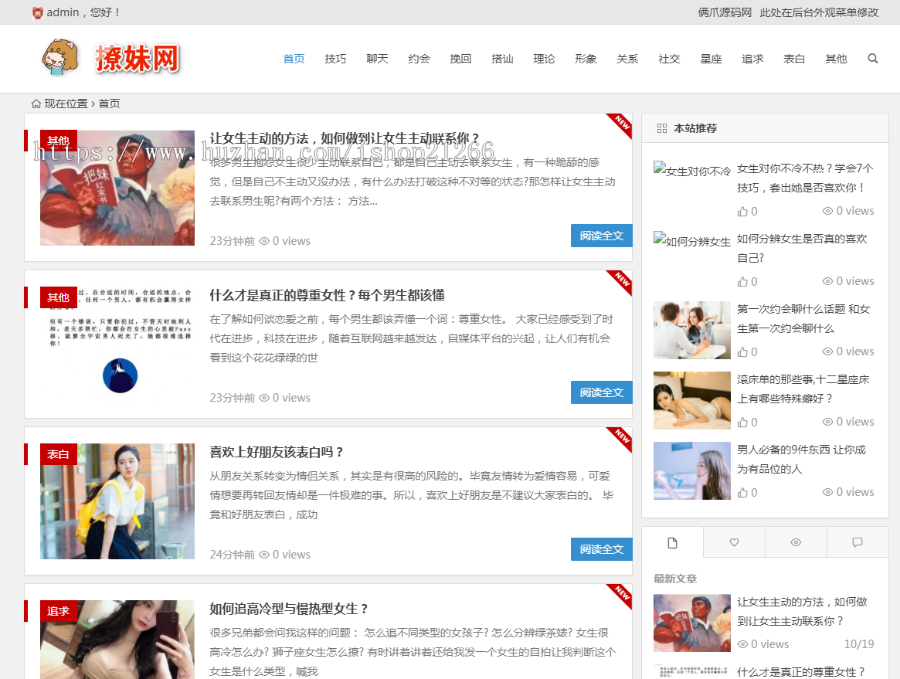 【整站数据+自动采集】撩妹网无人值守采集 泡妞门户网站源码begin主题整站可运营源码