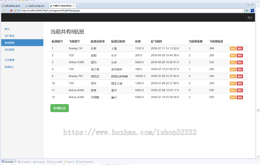 航班预定管理系统JSP源码程序设计