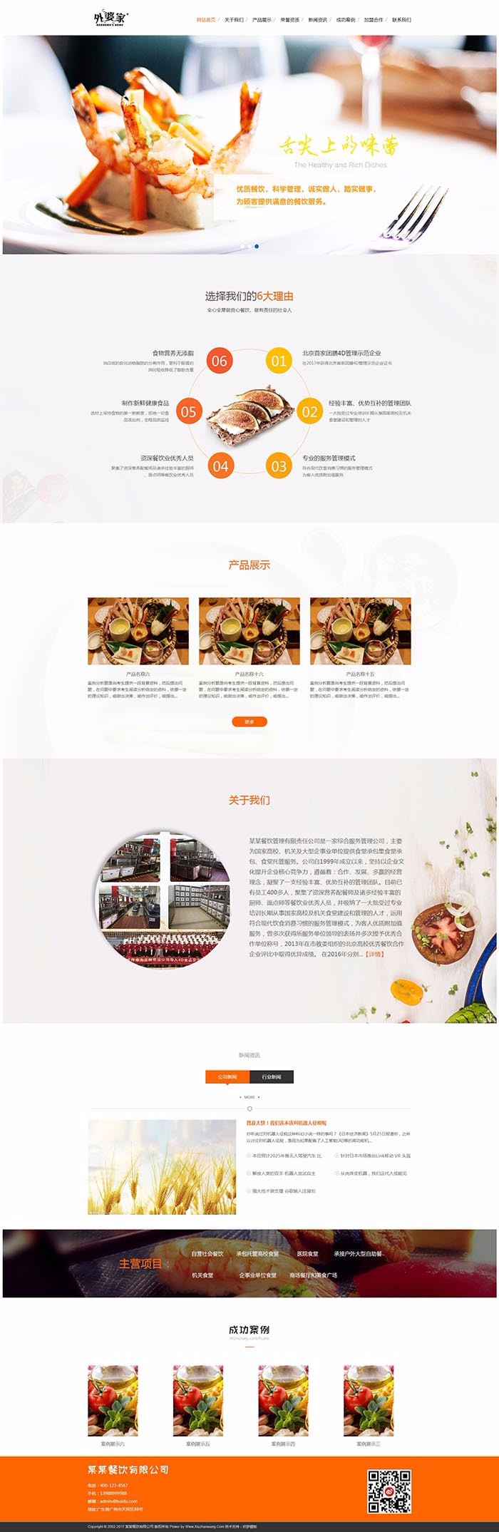【MF-089】餐饮美食快餐食堂餐饮公司网站织梦模板带手机端