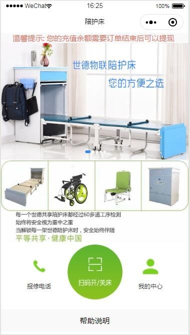 医院定制共享智能陪护床微信小程序扫码开锁
