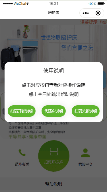 医院定制共享智能陪护床微信小程序扫码开锁