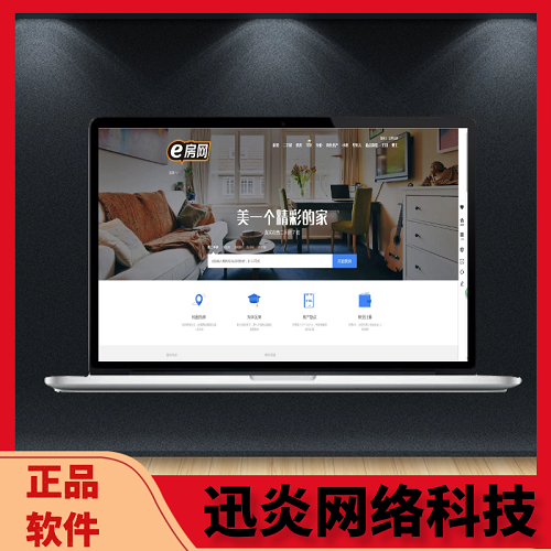 【迅炎软件】房产中介仿链家美家搜房网源码（承接：开发定制、源码二开）