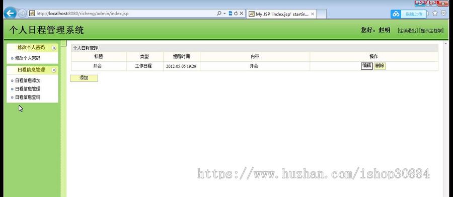 JAVA JSP日程管理系统（毕业设计） 源代码 论文