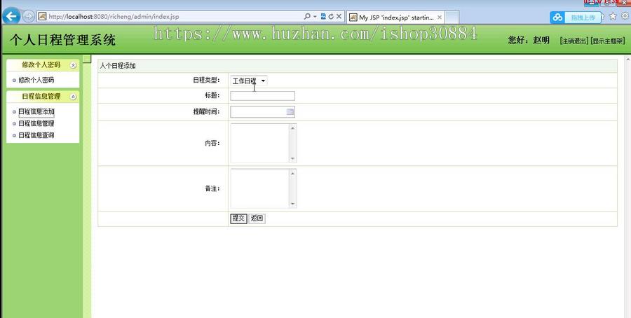 JAVA JSP日程管理系统（毕业设计） 源代码 论文