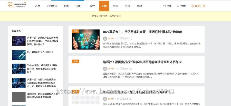 自己亲测一款 区块链采集站、区块链快讯 、区块链/虚拟币/金融/门户/新闻/资讯