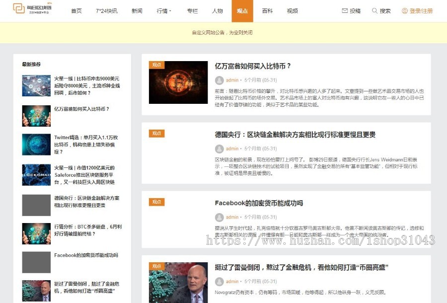 自己亲测一款 区块链采集站、区块链快讯 、区块链/虚拟币/金融/门户/新闻/资讯