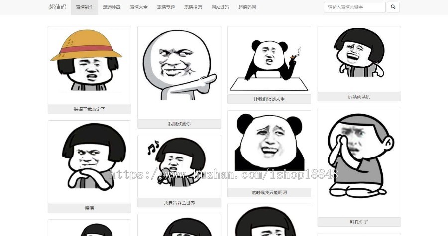 5000保证：带演示自适应支持手机浏览,图片表情制作,表情下载制作,QQ斗图生成,搜狗图片搜索