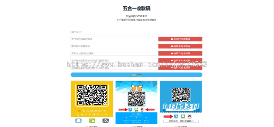 欧皇版五合一收款码在线生成网站源码HTML单页版多模板免安装