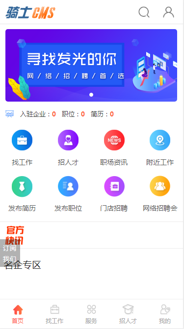 PHP骑士人才招聘系统HR招聘源码带手机端