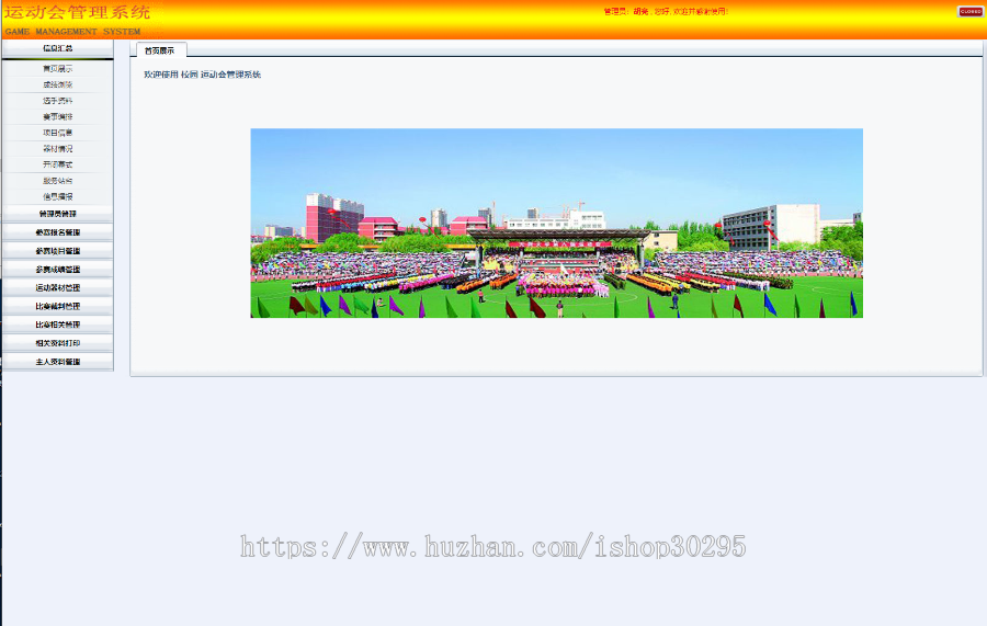 基于jsp+Spring+hibernate+struts 2的SSH校园运动会管理系统 