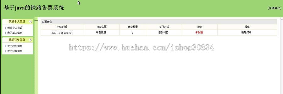 JAVA JSP火车订票系统 (毕业设计) 源代码 论文